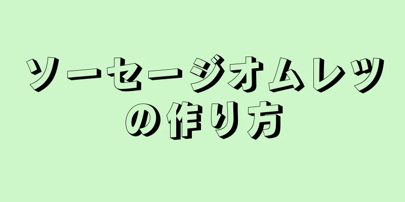 ソーセージオムレツの作り方