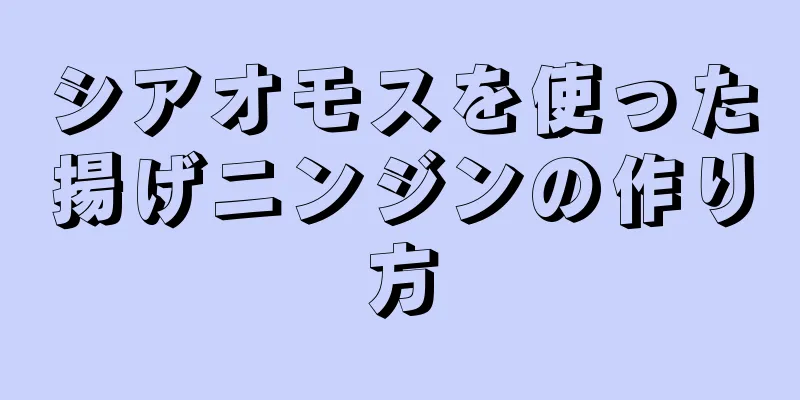 シアオモスを使った揚げニンジンの作り方