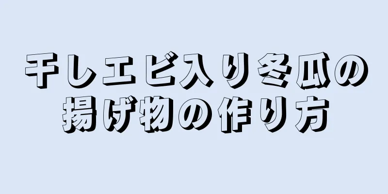 干しエビ入り冬瓜の揚げ物の作り方