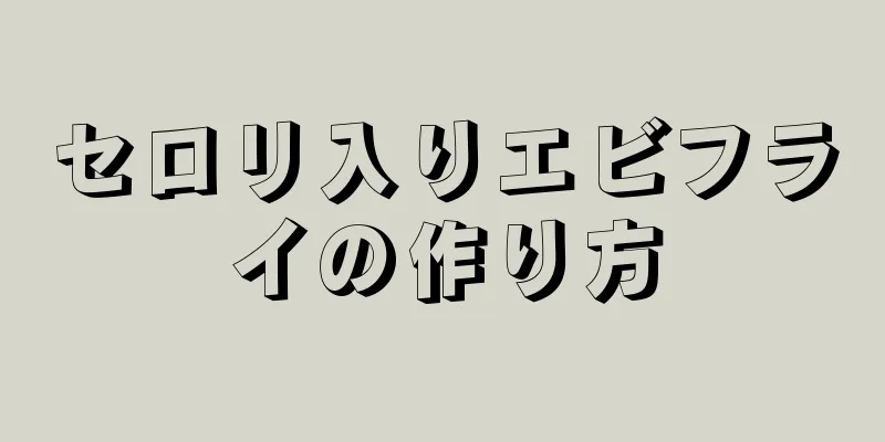 セロリ入りエビフライの作り方