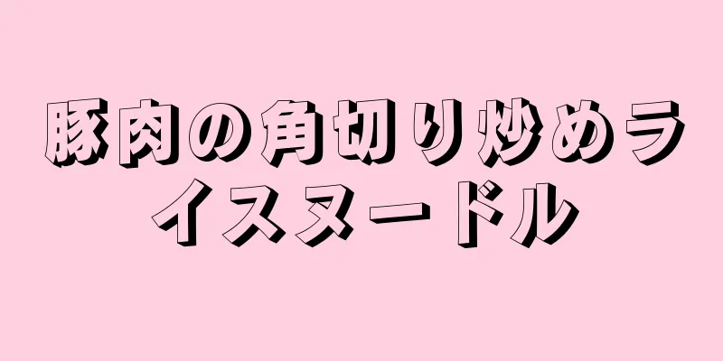 豚肉の角切り炒めライスヌードル