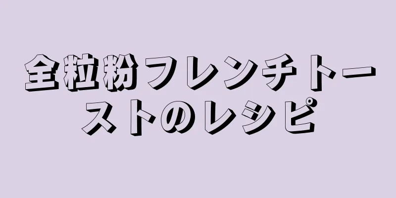 全粒粉フレンチトーストのレシピ