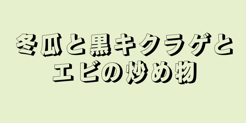 冬瓜と黒キクラゲとエビの炒め物