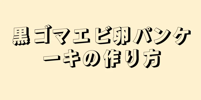 黒ゴマエビ卵パンケーキの作り方