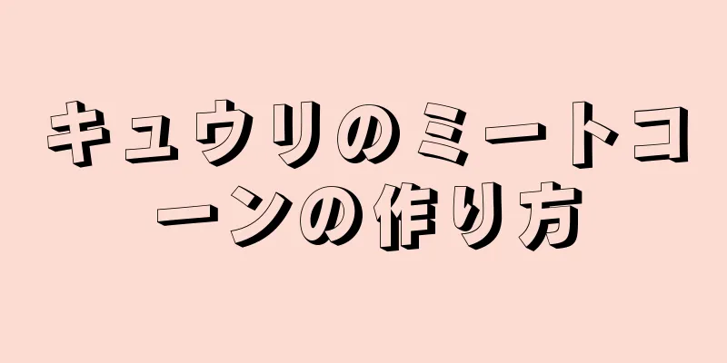 キュウリのミートコーンの作り方