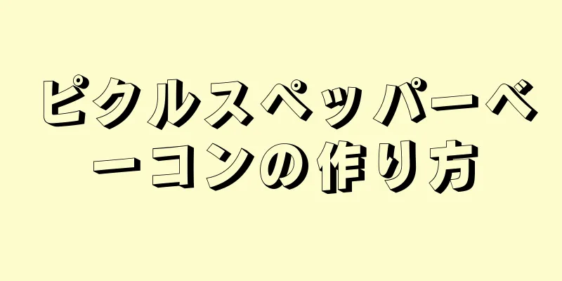 ピクルスペッパーベーコンの作り方