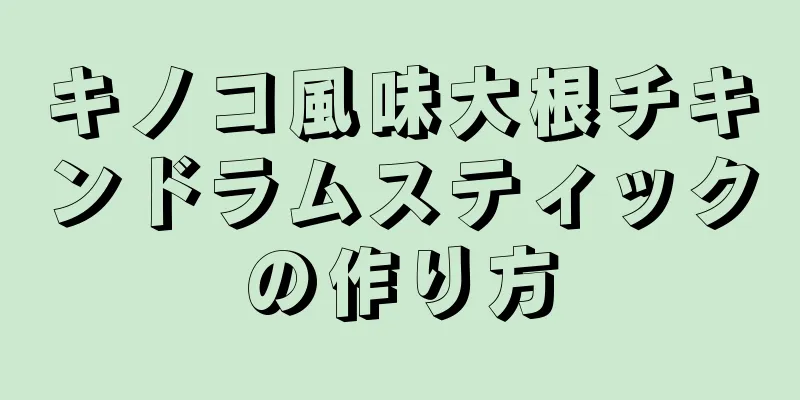 キノコ風味大根チキンドラムスティックの作り方