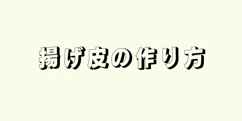 揚げ皮の作り方