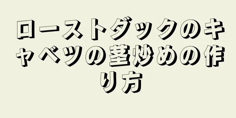 ローストダックのキャベツの茎炒めの作り方