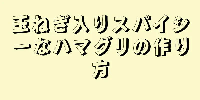 玉ねぎ入りスパイシーなハマグリの作り方