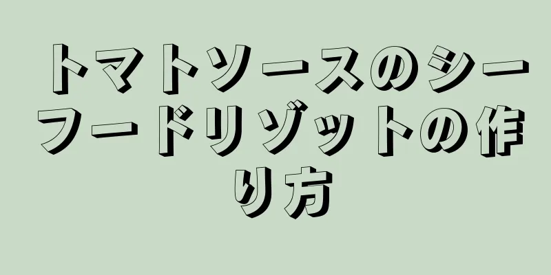 トマトソースのシーフードリゾットの作り方