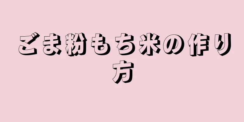 ごま粉もち米の作り方