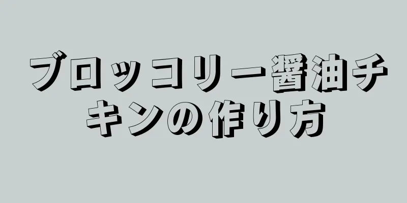 ブロッコリー醤油チキンの作り方