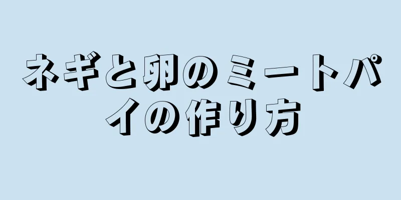 ネギと卵のミートパイの作り方