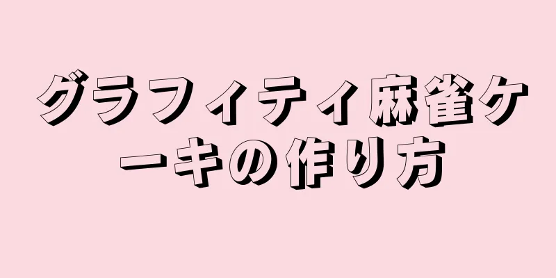 グラフィティ麻雀ケーキの作り方