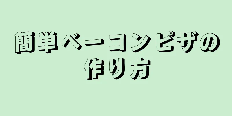 簡単ベーコンピザの作り方