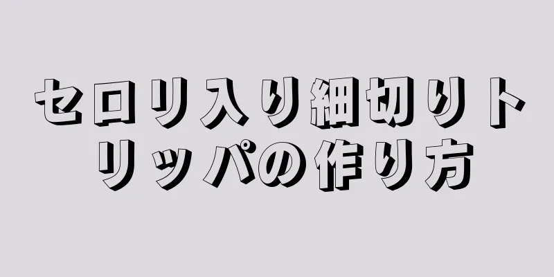 セロリ入り細切りトリッパの作り方