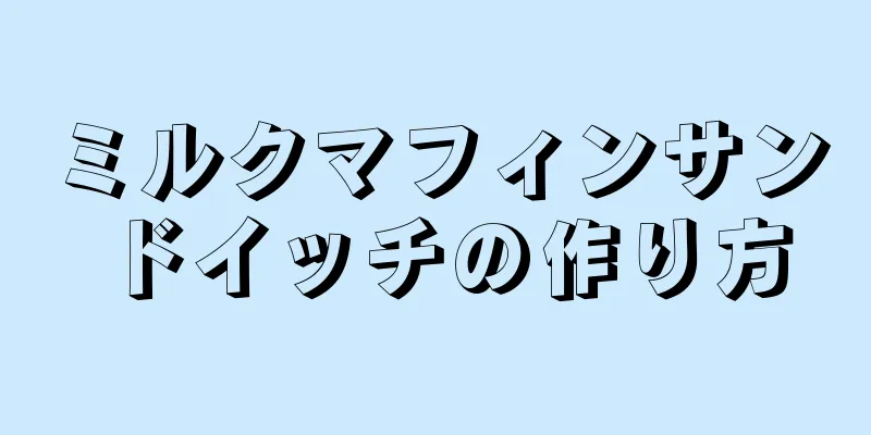 ミルクマフィンサンドイッチの作り方