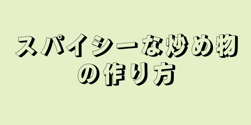 スパイシーな炒め物の作り方