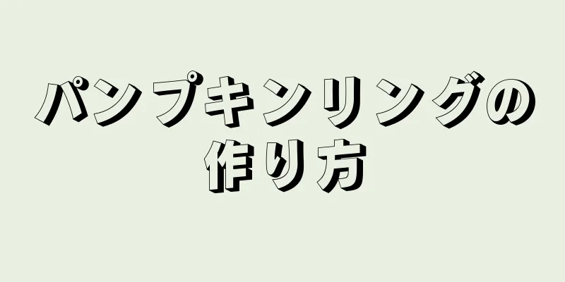 パンプキンリングの作り方