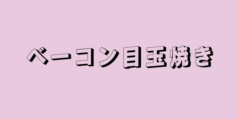 ベーコン目玉焼き