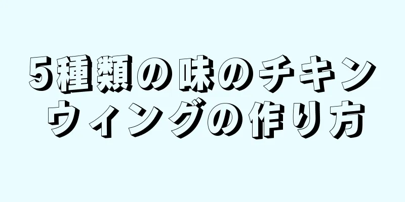 5種類の味のチキンウィングの作り方