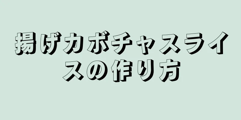 揚げカボチャスライスの作り方