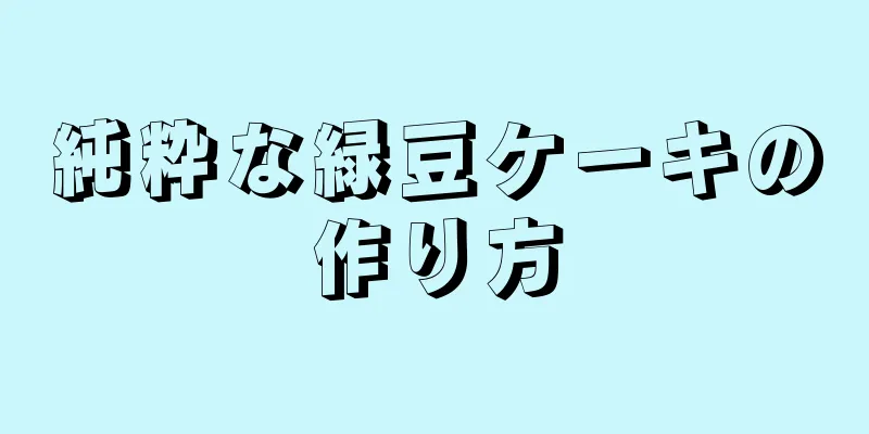 純粋な緑豆ケーキの作り方