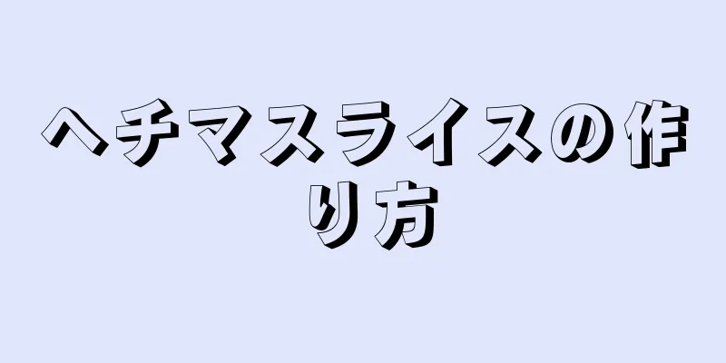 ヘチマスライスの作り方