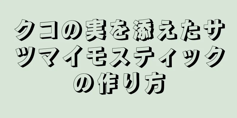 クコの実を添えたサツマイモスティックの作り方