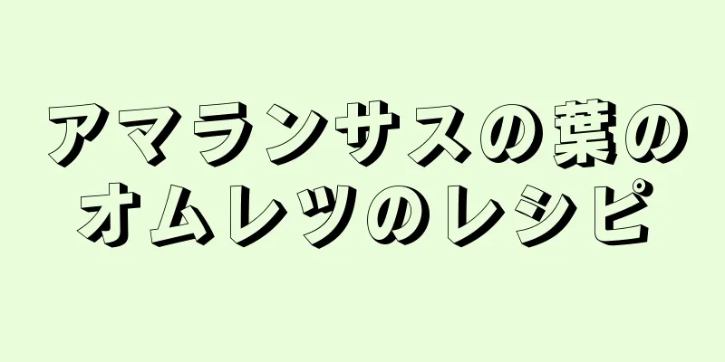 アマランサスの葉のオムレツのレシピ