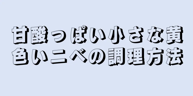 甘酸っぱい小さな黄色いニベの調理方法