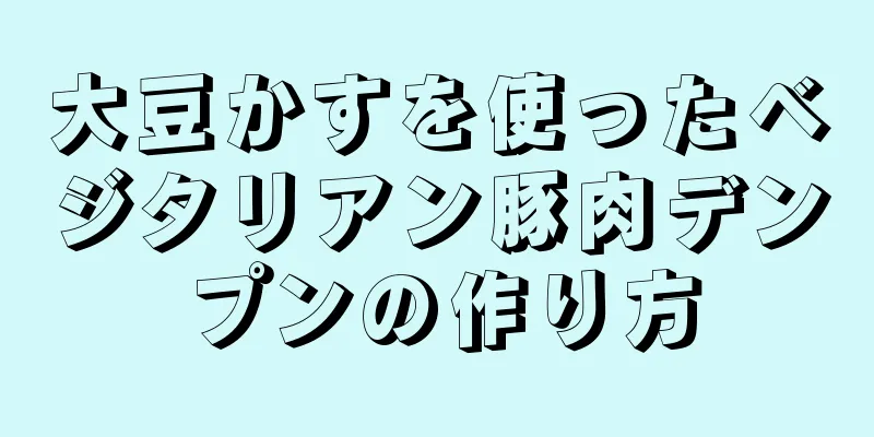 大豆かすを使ったベジタリアン豚肉デンプンの作り方