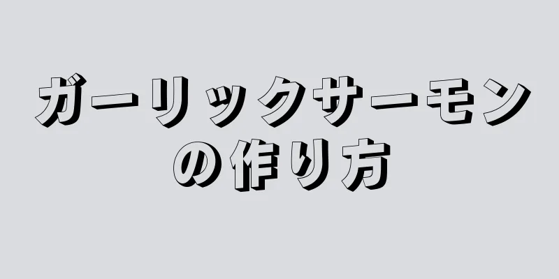 ガーリックサーモンの作り方