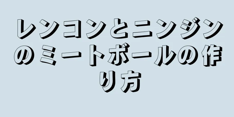 レンコンとニンジンのミートボールの作り方