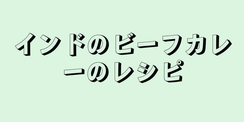 インドのビーフカレーのレシピ