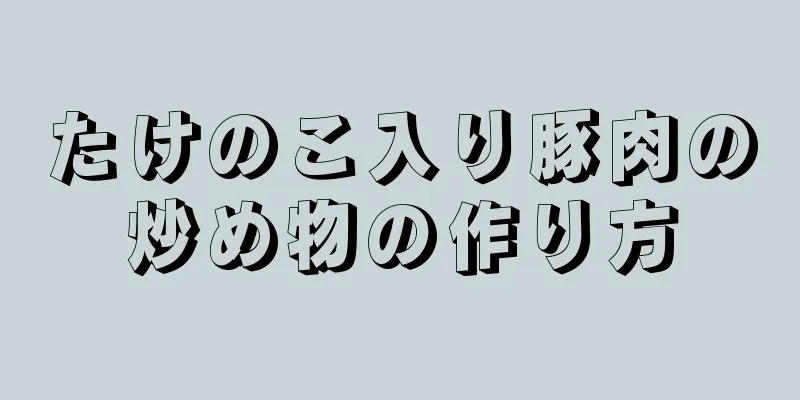 たけのこ入り豚肉の炒め物の作り方