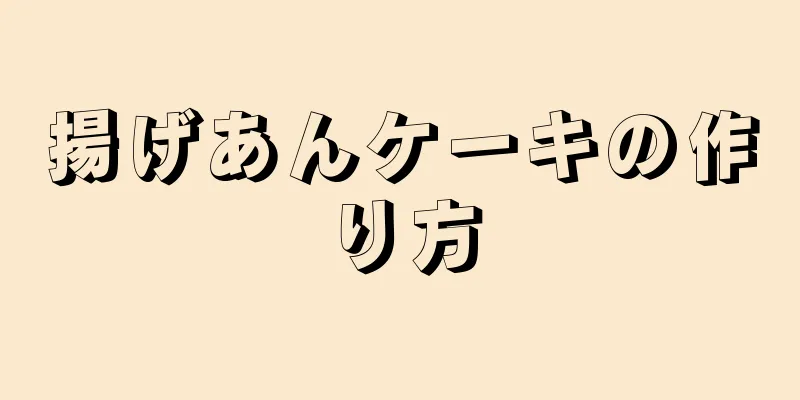 揚げあんケーキの作り方