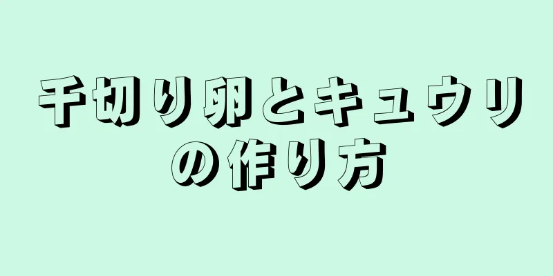 千切り卵とキュウリの作り方