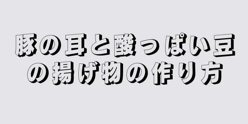 豚の耳と酸っぱい豆の揚げ物の作り方