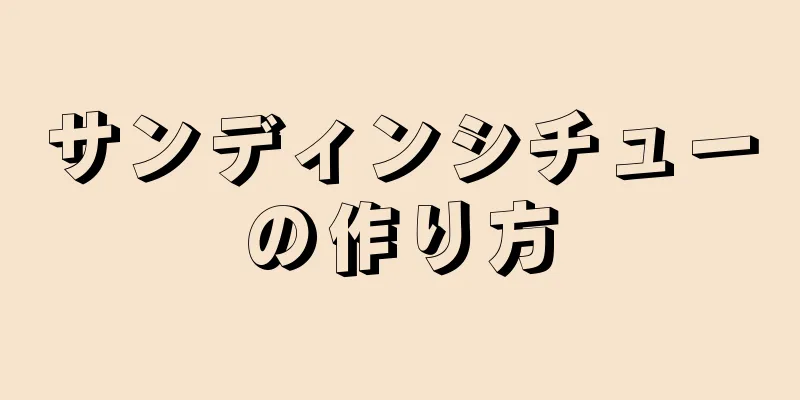 サンディンシチューの作り方