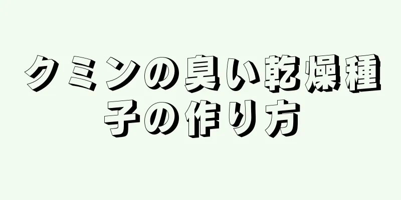 クミンの臭い乾燥種子の作り方