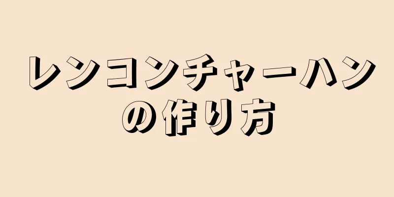 レンコンチャーハンの作り方