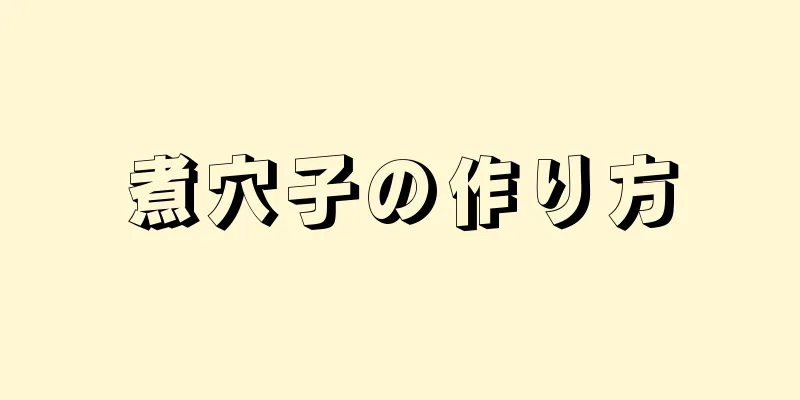 煮穴子の作り方