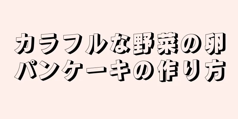 カラフルな野菜の卵パンケーキの作り方