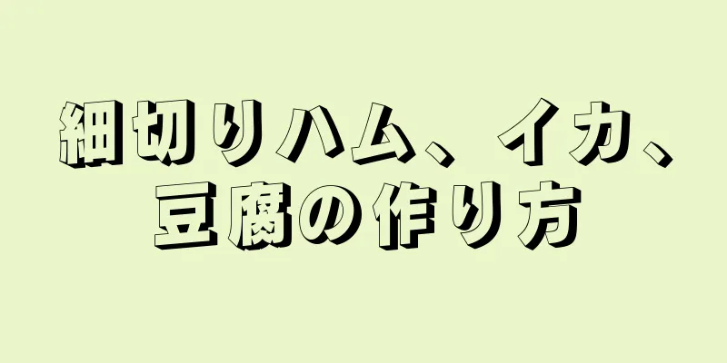 細切りハム、イカ、豆腐の作り方