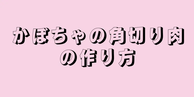 かぼちゃの角切り肉の作り方