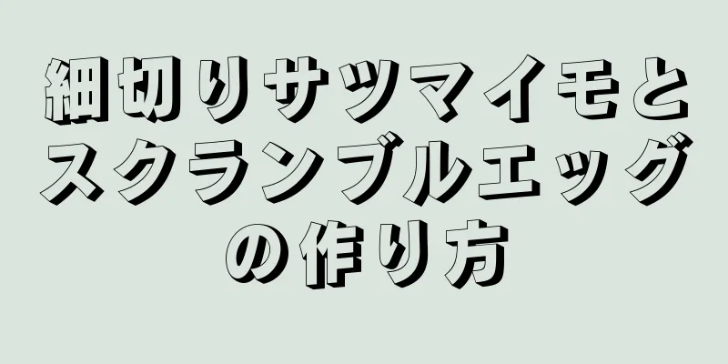 細切りサツマイモとスクランブルエッグの作り方