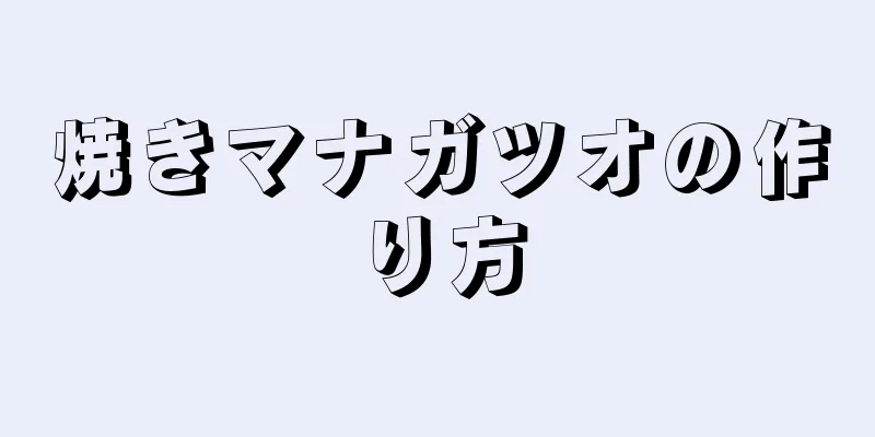 焼きマナガツオの作り方