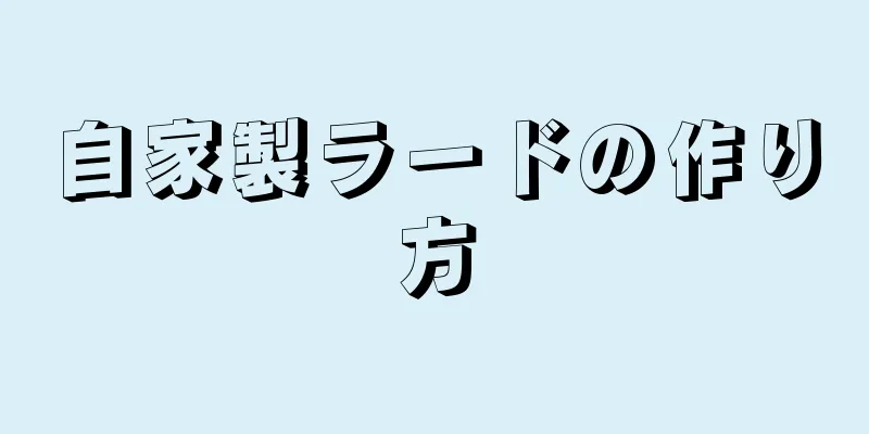 自家製ラードの作り方